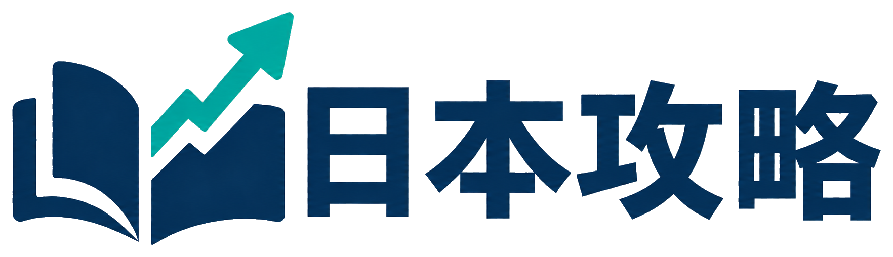 日本攻略